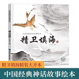 精卫填海绘本精装硬壳书中国民间故事绘本小学一二年级课外阅读绘本故事书3-6-9岁幼儿童早教图画书福建科学技术出版社