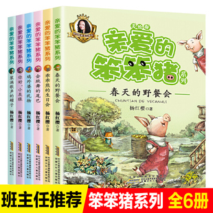杨红樱亲爱的笨笨猪注音版全套6册小学生一年级二年级课外阅读故事书春天的野餐会野外婆的礼物6-7-8岁儿童带拼音读物童话故事书