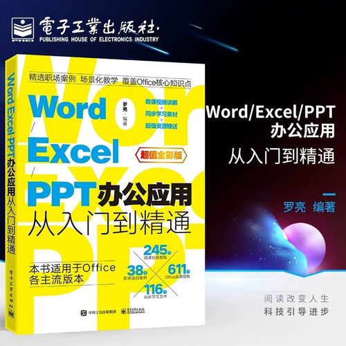 WordExcelPPT办公应用从入门到精通正版电脑办公软件wps office表格制作教程书计算机函数公式应用大全教材文员新手知识自学书籍