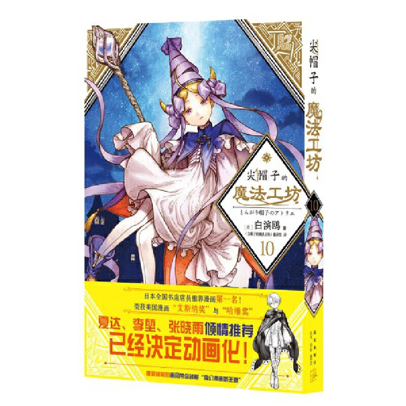 尖帽子的魔法工坊10漫画书 白滨鸥著王道奇幻漫画动画二次元魔法少女奇幻漫画新王道日漫魔法少女 新星出版社正版简体中文版