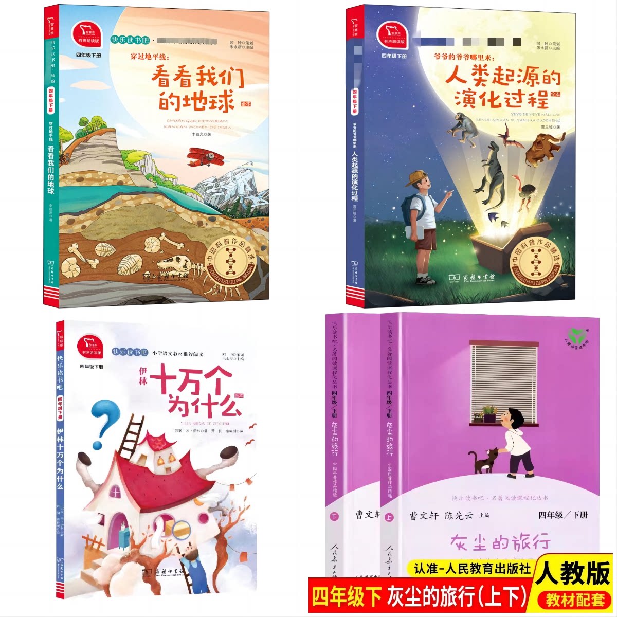 四年级下册课外书全套5册商务印书馆十万个为什么看看我们的地球人类起源的演化过程人民教育出版社灰尘的旅行上下册小学生课外书