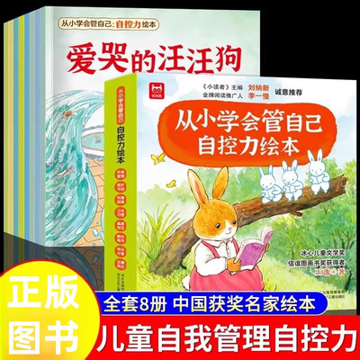 从小学会管自己自控力绘本全套8册爱挑食的贪贪狐不刷牙的脏脏鳄睡不着的喔喔鸡不爱洗澡的懒懒猪走神儿的跳跳兔急性子匆匆猴不分