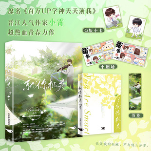 就你机灵小说 原名《百万UP学神天天演我》晋江人气作家小霄又一超热血青春力作 新增番外附赠蛋舍的一天漫画小剧场×2精美书签