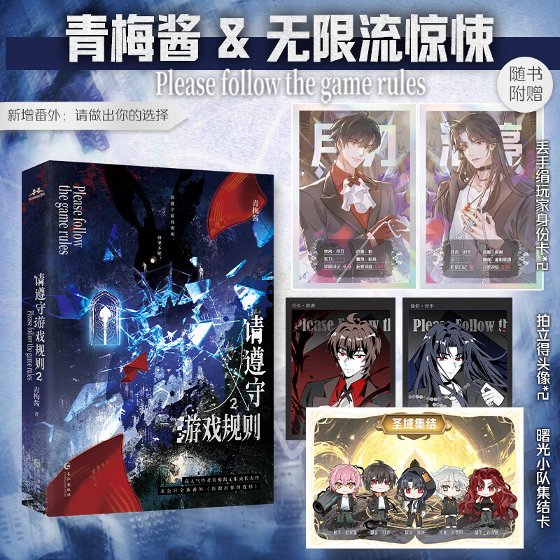 请遵守游戏规则2 青梅酱无限流新作小说 游戏副本终极怪物NPC月刃×钟爱人类末日救援队长池停 无限流双男主小说 长江出版社