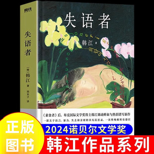 失语者 2024年诺贝尔文学奖得主韩江作品集 布克国际文学奖作品 韩国女性主义素食者 植物妻子后新作文学小说 九州出社