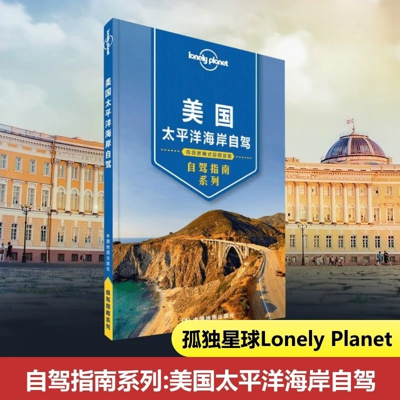 美国太平洋海岸自驾 美国孤独星球Lonely Planet自驾指南系列国外自助游旅行攻略书澳大利亚Lonely Planet公司编著中国地图出版社,书籍/杂志/报纸,旅游其它,淘宝优惠券,粉丝福利购,淘宝优惠卷