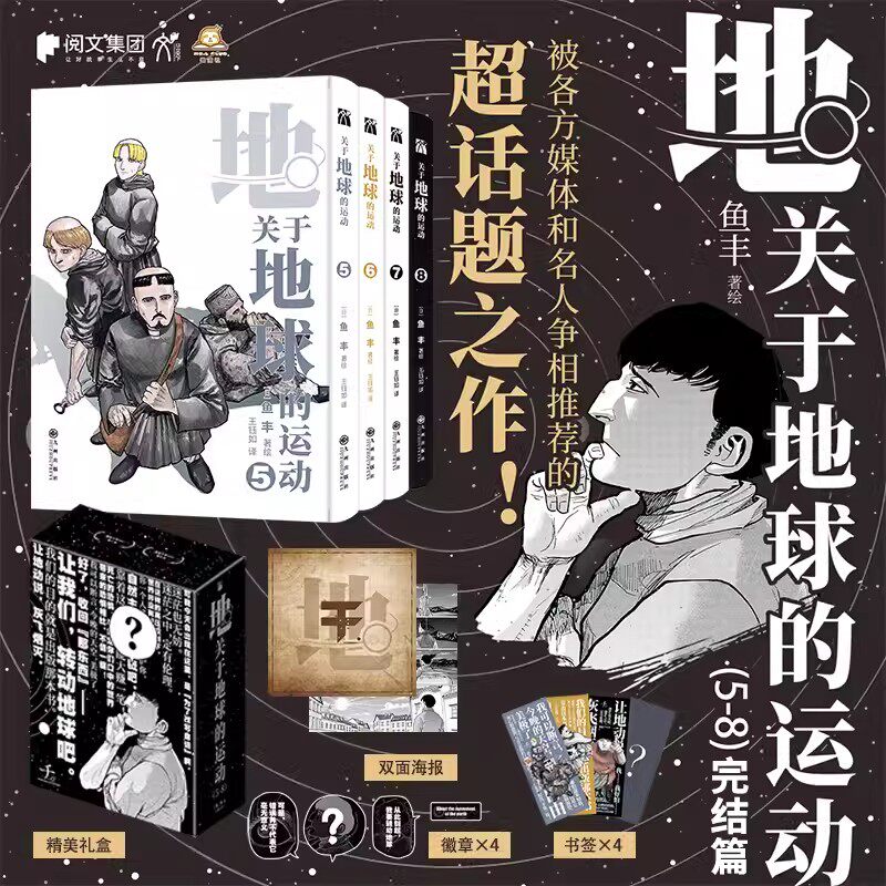 正版关于地球的运动5-8全套4册鱼丰著简体中文版漫画书 九州出版社正版【赠海报+书签x4】