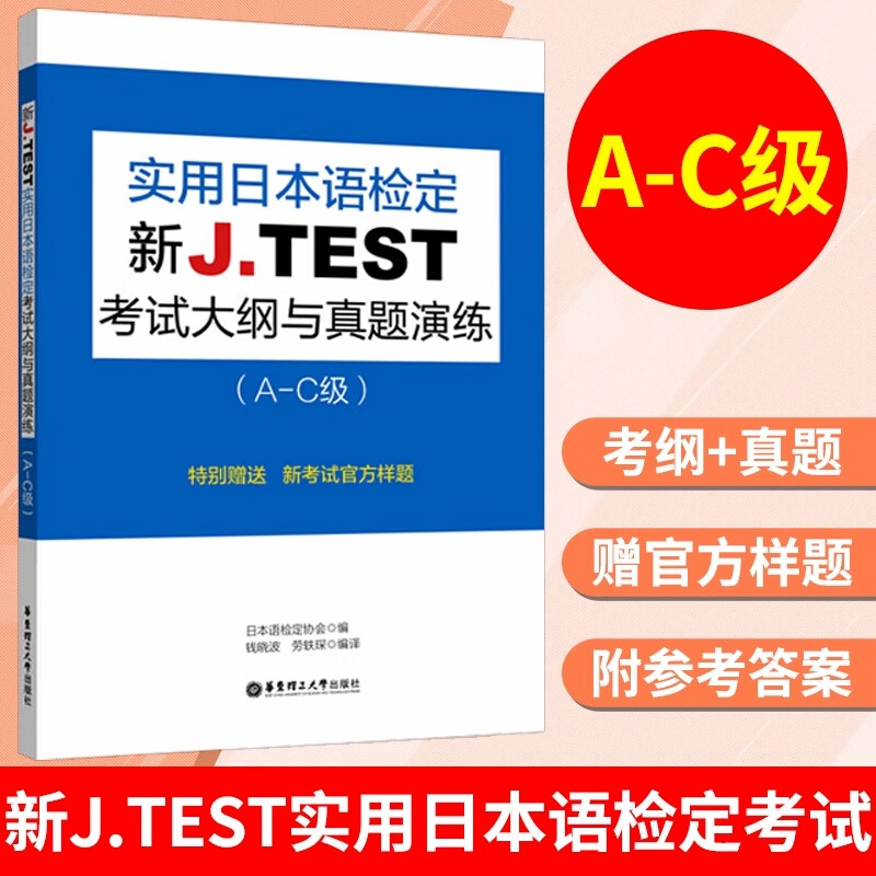 新J.TEST实用日本语检定考试大纲与真题演练A-C级 华东理工大学出版社正版 jtest真题演练ac 日本语 日语鉴定考试书籍