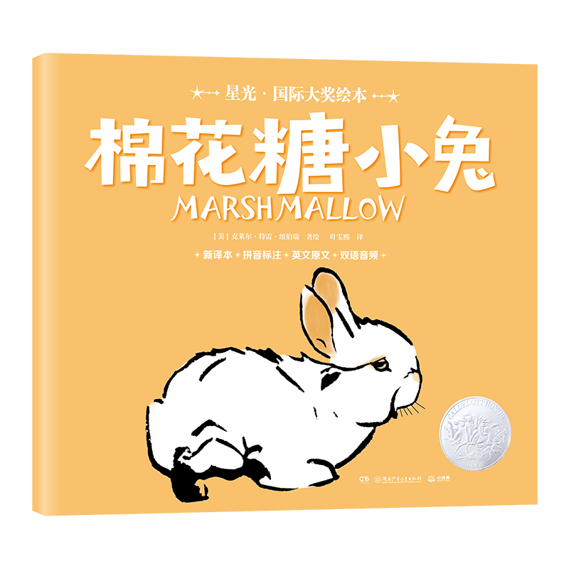 棉花糖小兔注音版星光·国际大奖绘本克莱尔·特雷·纽伯瑞著叶雯熙译3-6-7岁儿童绘本故事书一年级课外书湖南少年儿童出版社