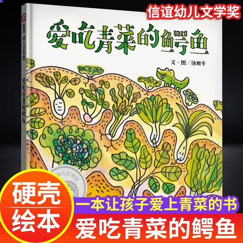 爱吃青菜的鳄鱼绘本精装硬壳书汤姆牛著2-3-6岁幼儿园绘本阅读故事书亲子共读宝宝早教启蒙图画书让孩子爱上青菜绘本明天出版社