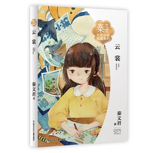 小学生三四五六年级课外阅读书籍8 12岁儿童文学故事书校园成长故事书 社正版 云裳秦文君大奖小说爱藏系列浙江少年儿童出版