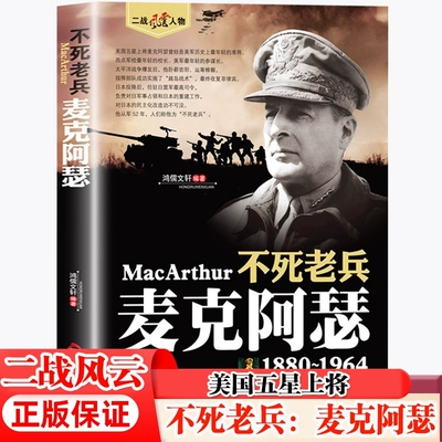 不死老兵麦克阿瑟 二战风云人物系列正版世界军事政治二战史军事人物传记故事书 二战历史全军事系列历史书籍 中国书籍出版社
