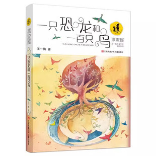 一只恐龙和一百只鸟王一梅儿童文学精品系列江苏凤凰少年儿童出版社正版小学生三四五六年级课外阅读书籍8-9-12岁儿童文学故事书