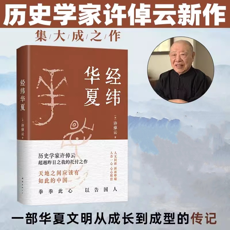 经纬华夏许倬云著万古江河