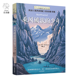 乘风破浪的少年晨光出版社正版加里保尔森著蔡鑫译长青藤国际大奖小说书系第十八辑小学生三四五六年级课外阅读书籍7-12岁儿童文学