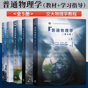 普通物理学第七版上册+下册+学习指导+思考题分析与拓展+习题分析与解答全套5册高等教育出版社正版普通物理学程守洙教材配套书