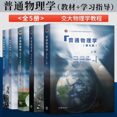 普通物理学第七版上册+下册+学习指导+思考题分析与拓展+习题分析与解答全套5册高等教育出版社正版普通物理学程守洙教材配套书