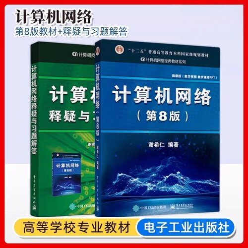 谢希仁计算机网络第八版+计算机网络释疑与习题解答全套2册电子工业出版社正版408计算机考研教材技术基础原理应用练习题谢希仁 编