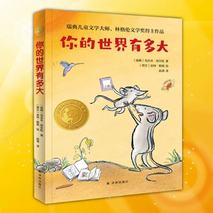 你的世界有多大乌尔夫·尼尔松著译林出版社正版小学生三四五六年级课外书籍8-12岁儿童文学故事书阅读书目小译林国际大奖