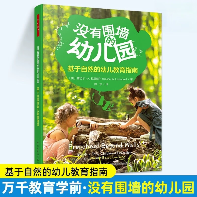 没有围墙的幼儿园基于自然的幼儿教育指南 万千教育学前教育人员配置管理运营物理学习环境创设户外游戏日流程家园合作书