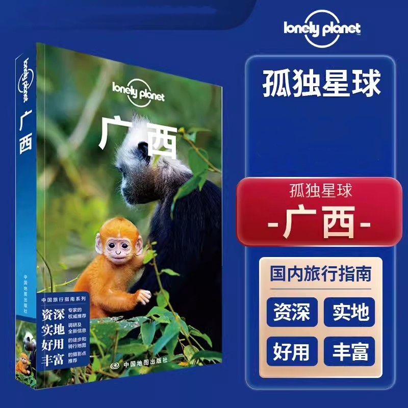 广西 孤独星球LonelyPlanet国内旅行指南 国内深度游 走遍中国旅游攻略中国自驾游旅游指南 广西交通旅游自助游自驾游攻略书