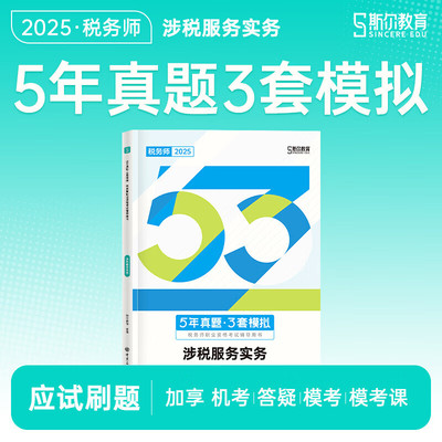 斯尔教育2025税务师职业资格考试辅导用书5年真题3套模拟 涉税服务实务 中国石化出版社