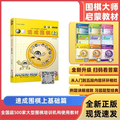 速成围棋基础篇上 黄焰著21世纪新概念围棋基础教育幼儿围棋普及教程 入门与提高围棋教程书孩子益智游戏围棋对弈青岛出版社正版
