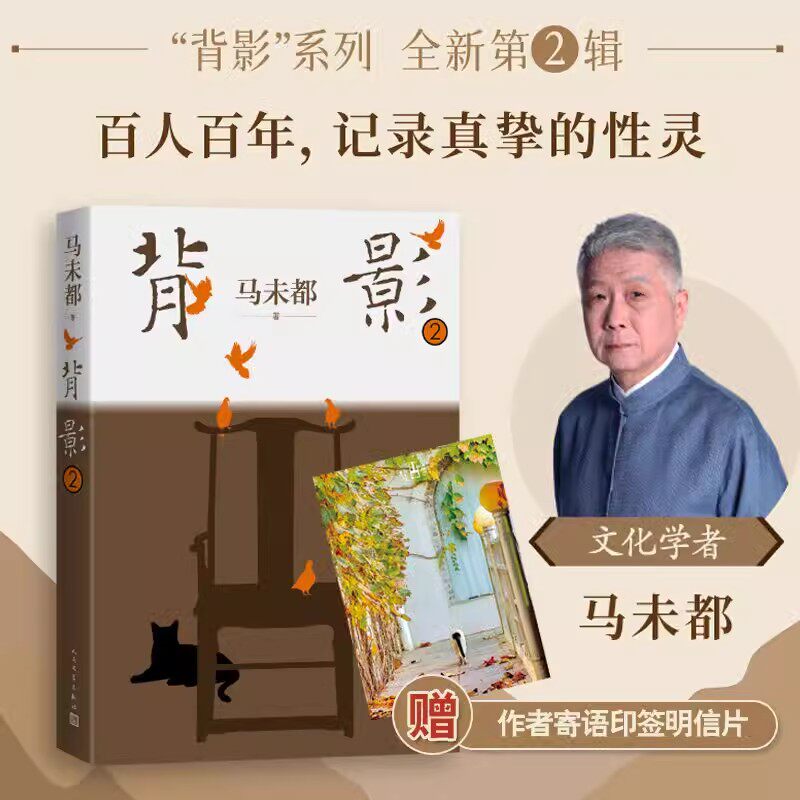 背影2马未都著 俞敏洪记者周轶君读书博主魏小河等真诚推荐 “背影”系列全新第2辑 人民文学出版社正版 中国现当代文学散文书籍 - 实物图