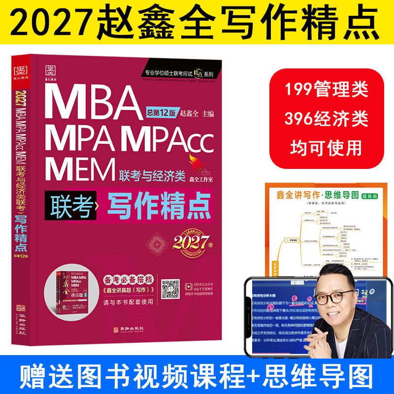 赵鑫全2027联考与经济类联考 写作精点 第12版 MBA、MPA、MEM、MPAcc 华龄出版社,书籍/杂志/报纸,考研（新）,淘宝优惠券,粉丝福利购,淘宝优惠卷