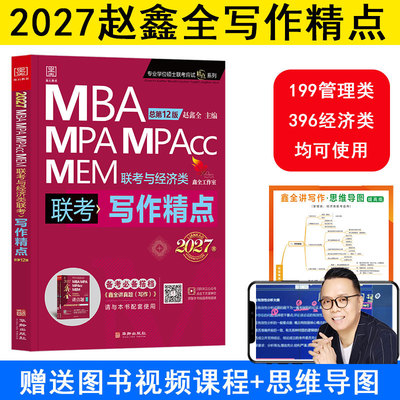 赵鑫全2027联考与经济类联考 写作精点 第12版 MBA、MPA、MEM、MPAcc 华龄出版社