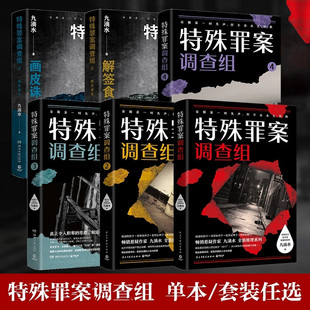 特殊罪案调查组1-6 九滴水侦探悬疑推理小说 罪案调查科尸案调查科系列914专案组全新集结 湖南文艺出版社正版