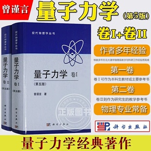 量子力学卷Ⅰ+Ⅱ第五版第5版 曾谨言著科学出版社正版现代量子力学教程 大学物理学教程 高等量子力学原理 考研教材物理理论读物