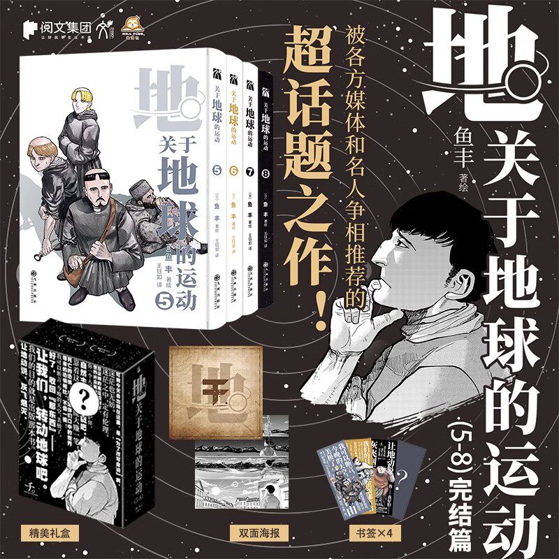 关于地球的运动1-8全套8册鱼丰著简体中文漫画书 尖端鱼豊青少年读物动作冒险漫画书籍 九州出版社正版 赠藏书票+海报+书签