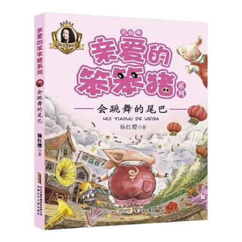 会跳舞的尾巴亲爱的笨笨猪系列注音版杨红樱童话故事书小学生一年级二年级课外阅读书籍5-6-7岁儿童故事书安徽少年儿童出版社