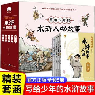 写给少年的水浒人物故事书全套5册宋江林冲鲁智深武松李逵的故事书小学生二三四五六年级课外书籍四大名著水浒传人物传记儿童版