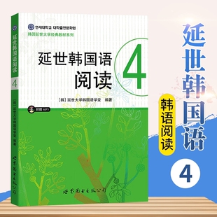 延世韩国语阅读4 延世大学韩国语经典教材系列 延世韩国语配套阅读教材附韩国原声录音 韩国延世大学韩语教材学生用书 世界图书出