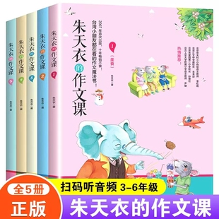 朱天衣的作文课全套5册小学生作文写作指导书三四五六年级作文书大全8-9-10-12岁儿童文学书作文书大全课外教辅书贵州教育出版社