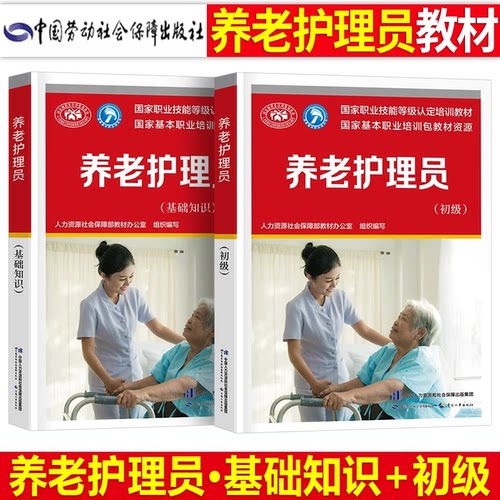 养老院护理员资格考试初级中级高级教材书高级技师基础知识国家职业技能等级培训资料医院护工书籍老年人看护工作官方指导入门用书
