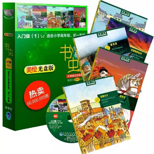 书虫牛津英汉双语读物美绘光盘