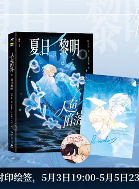人鱼陷落 夏日黎明  RE-Vendur  麟潜原著小说漫画版实体书 随书附赠拍立得*1异形小卡*1 贴纸*1 湖南文艺出版社