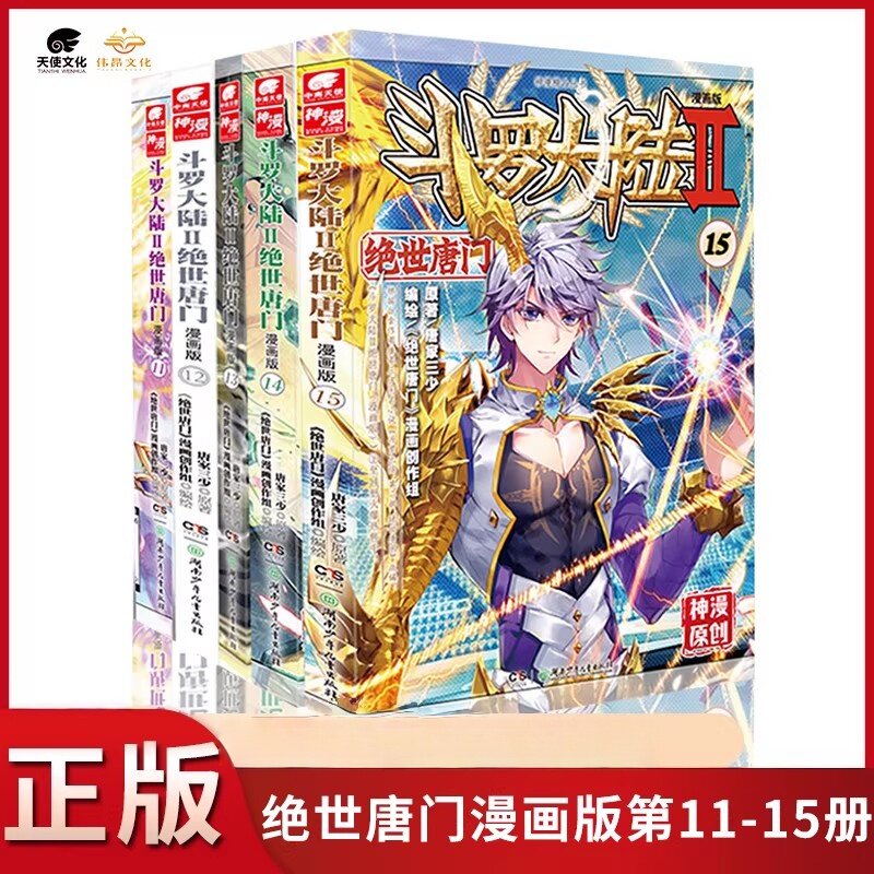 斗罗大陆2绝世唐门11-15漫画书 唐家三少著斗罗大陆第二部漫画书 绝世唐门小说同名改编热血冒险正能量玄幻异界小说漫画版湖南少年