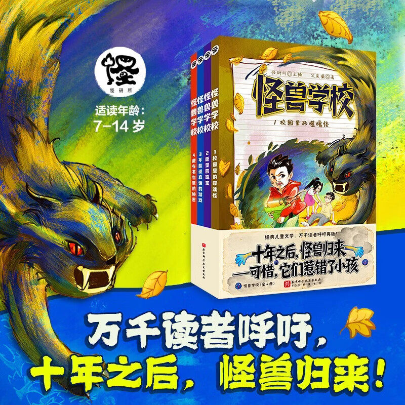 怪兽学校1-4册校园里的噬魂怪愿望圆珠笔不能说真话的游戏藏在书包里的秘密北京科学技术出版社6-14 岁儿童校园奇幻冒险故事书 中