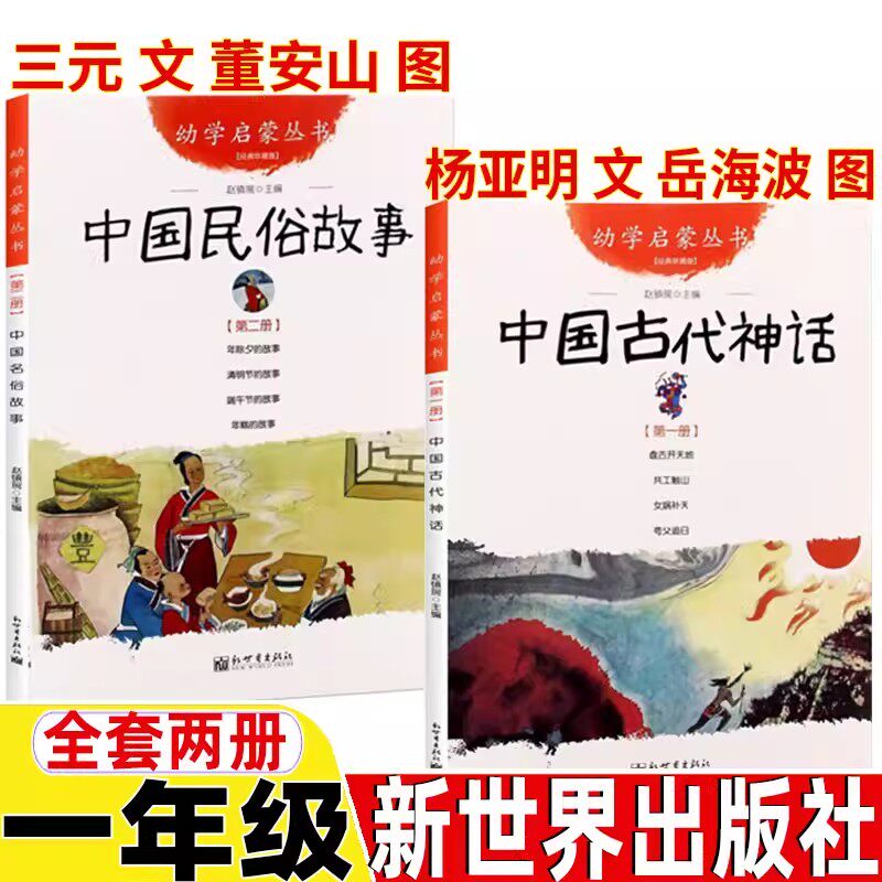 中国古代神话+中国民俗故事全套2册一年级课外书赵镇琬编新世界出版社正版幼学启蒙丛书小学生课外阅读书籍盘古开天地年除夕的故事