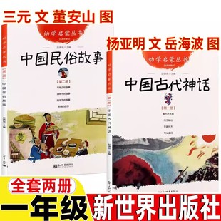 中国古代神话+中国民俗故事全套2册一年级课外书赵镇琬编新世界出版社正版幼学启蒙丛书小学生课外阅读书籍盘古开天地年除夕的故事