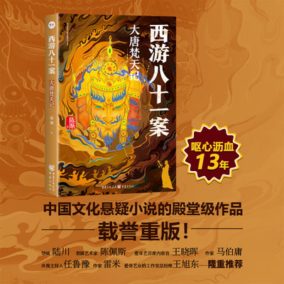 大唐梵天记 西游八十一案 陈浙著悬疑推理小说 重庆出版社正版 万达影业全新演绎《西游记》侦探悬疑推理小说孙悟空原型登场