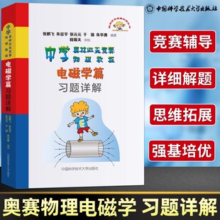 程稼夫电磁学篇习题详解中学奥林匹克竞赛物理教程 张鹏飞朱征宇张元元于强朱华勇编中国科学技术大学出版社正版电磁学篇第2版配套