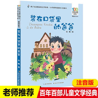 装在口袋里的爸爸注音版故事书杨鹏著小学生一年级二年级课外阅读故事书长江少年儿童出版社正版6-7-8岁儿童拼音读物童话故事书