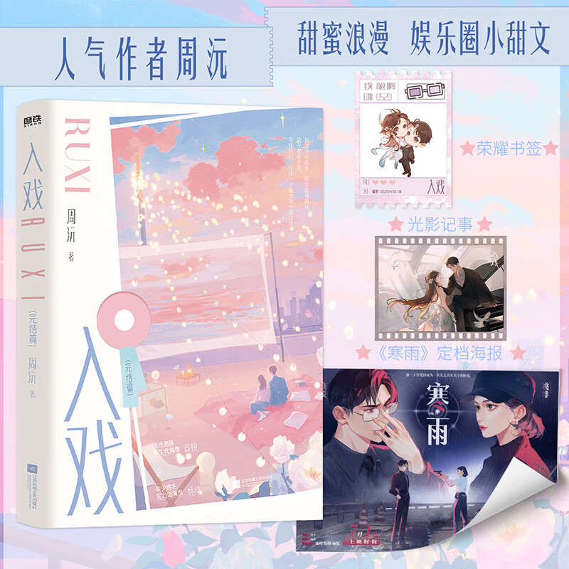 入戏 完结篇 人气作者周沅浪漫甜蜜娱乐圈代表作 随书附赠《寒雨》定档海报+“光影记事”卡片+“荣耀”书签 江苏凤凰文艺出版社