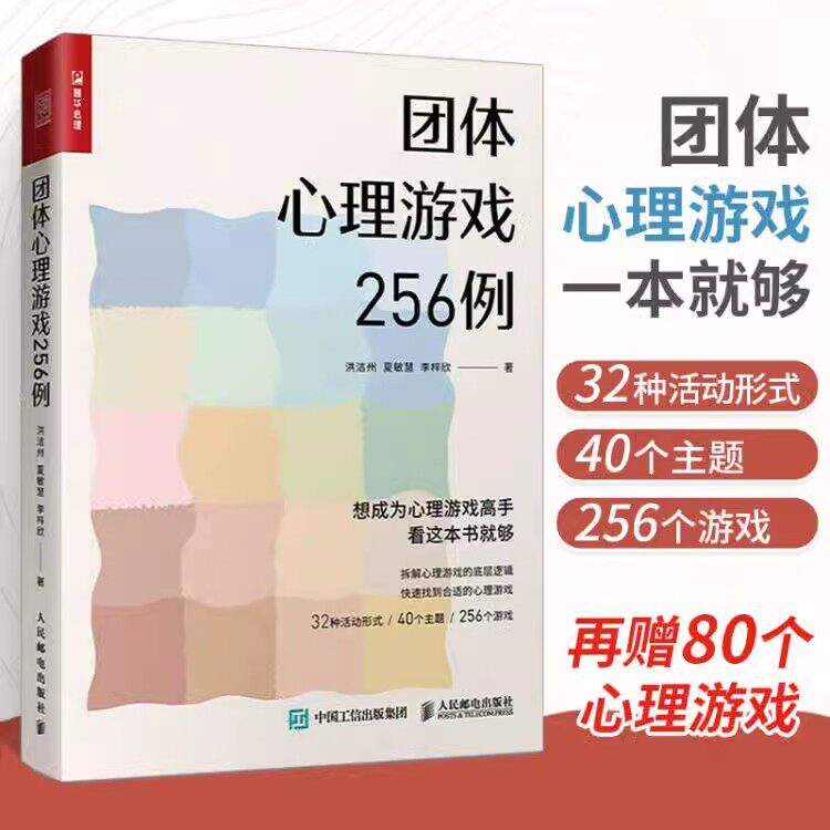 团体心理游戏256例 学校心理课班会团体辅导教学设计心理学书 心理老师班主任教导员社会工作者培训师常备案头工具书洪洁州夏敏慧