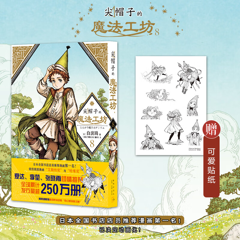 尖帽子的魔法工坊8漫画书 白滨鸥著王道奇幻漫画动画二次元魔法少女奇幻漫画新王道日漫魔法少女 新星出版社正版简体中文版